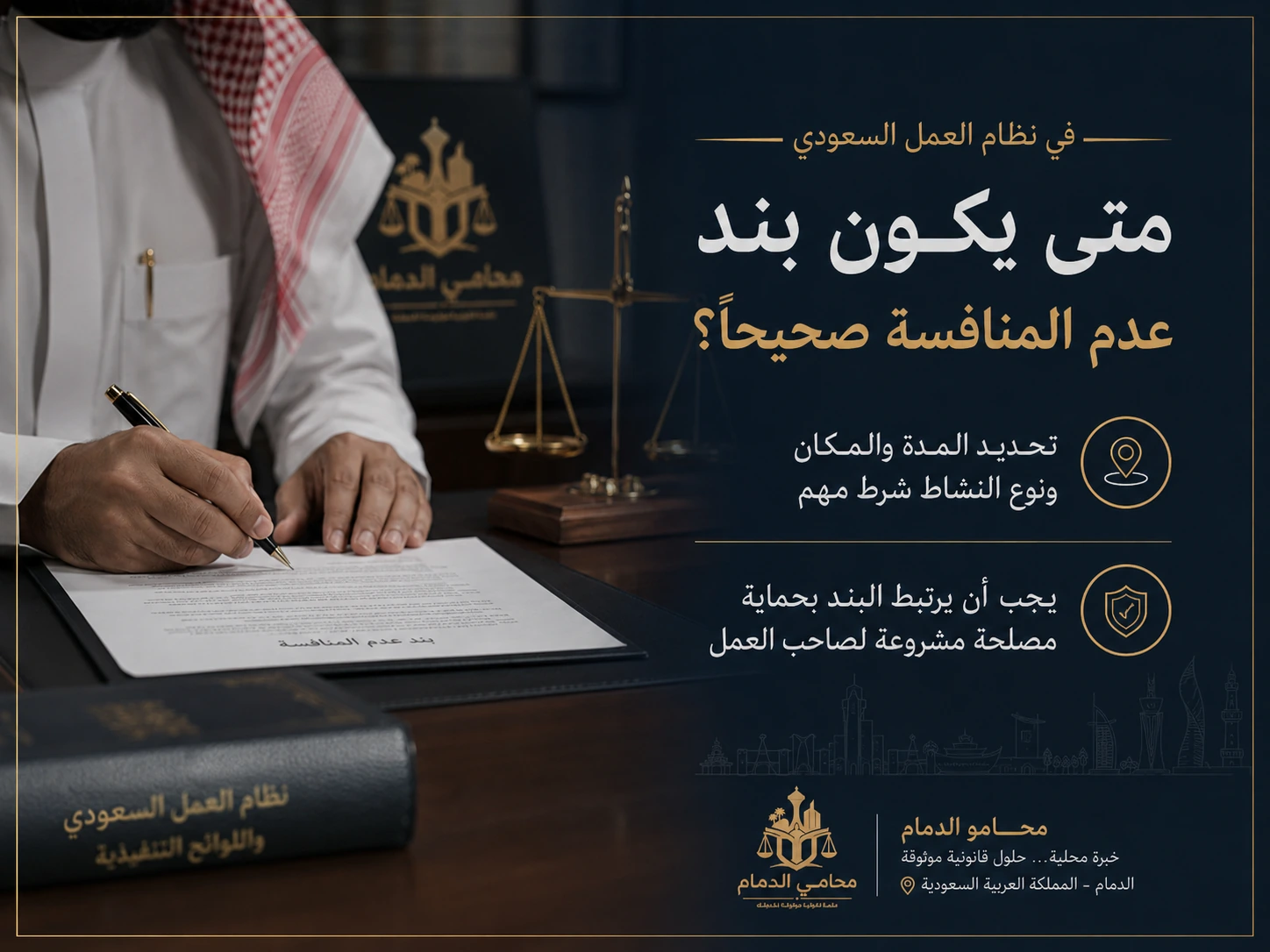 متى يكون بند عدم المنافسة صحيحًا