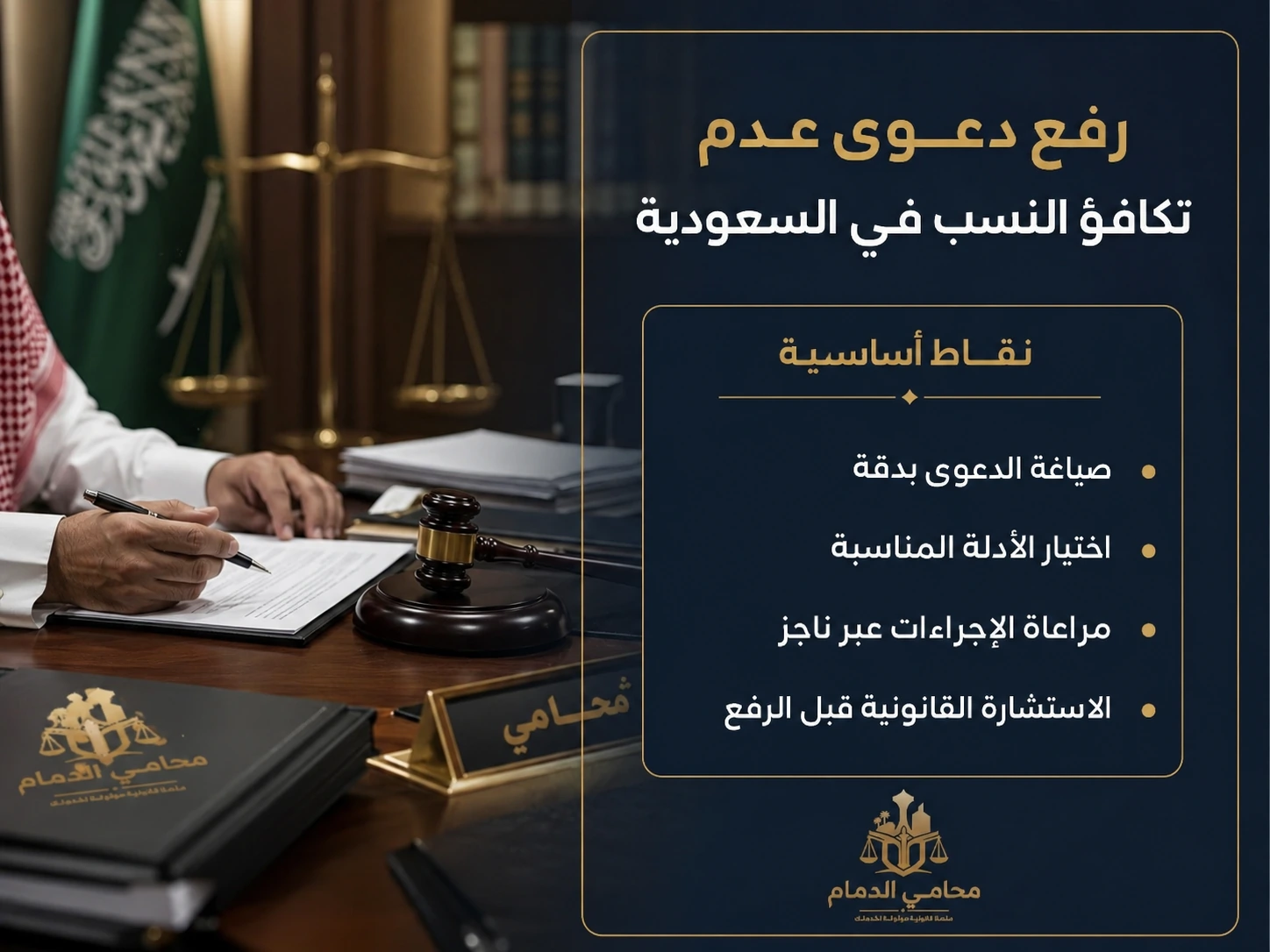 نقاط أساسية في دعوى عدم تكافؤ النسب