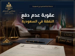 عقوبة عدم دفع النفقة في السعودية