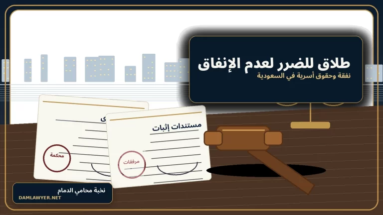 صورة واقعية لمستندات نفقة وطلاق للضرر في مكتب قانوني سعودي بالدمام