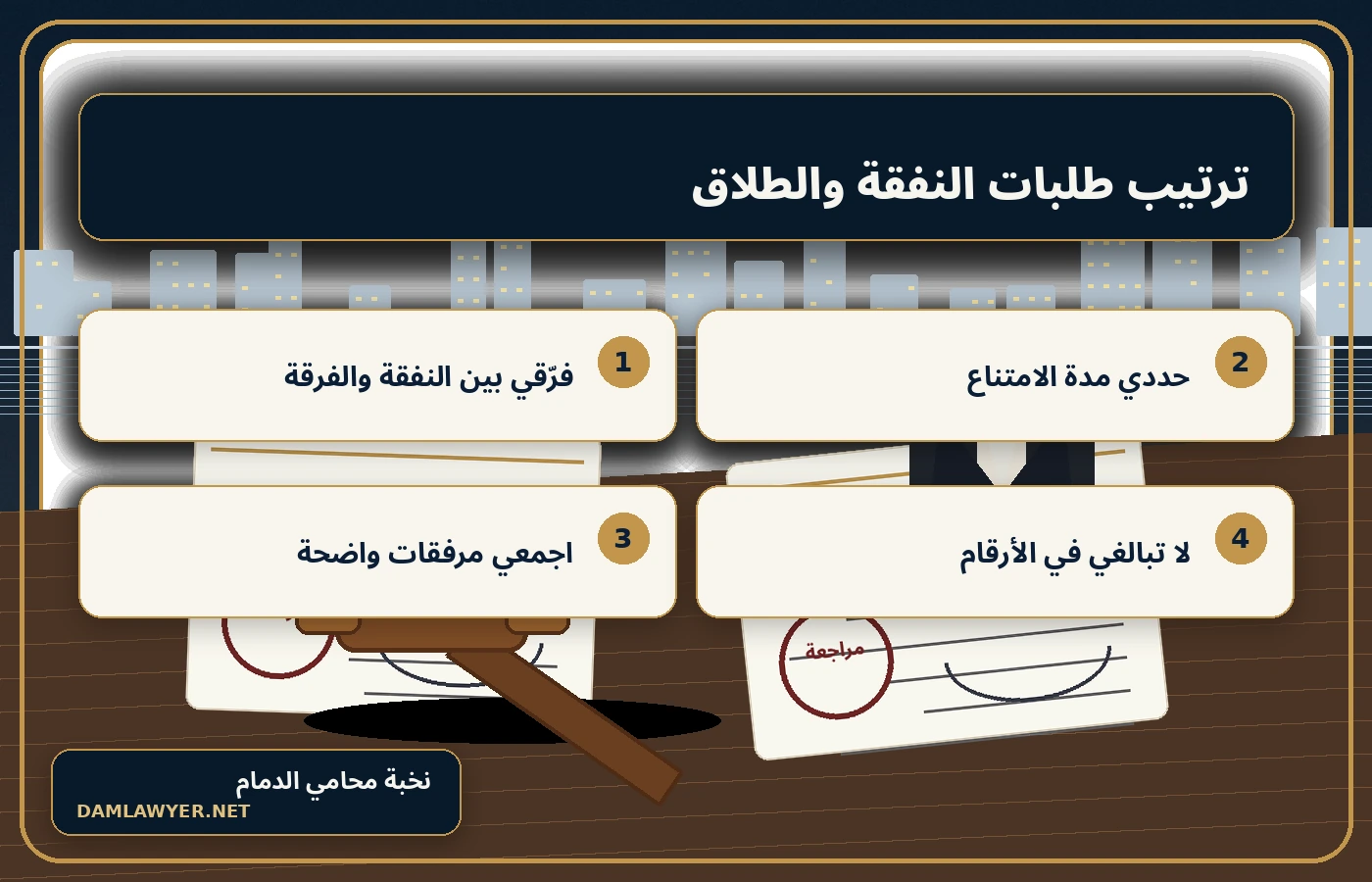 إنفوجرافكس يوضح أخطاء دعوى الطلاق للضرر لعدم الإنفاق وكيفية ترتيب الطلبات