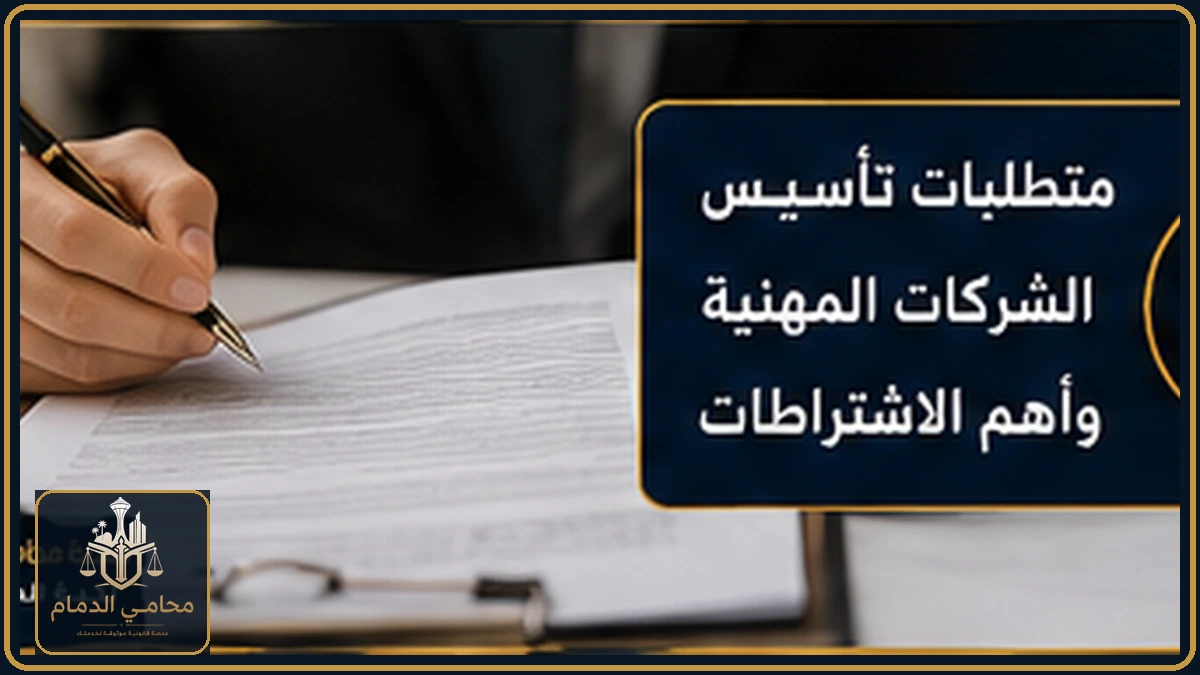 متطلبات تأسيس الشركات المهنية