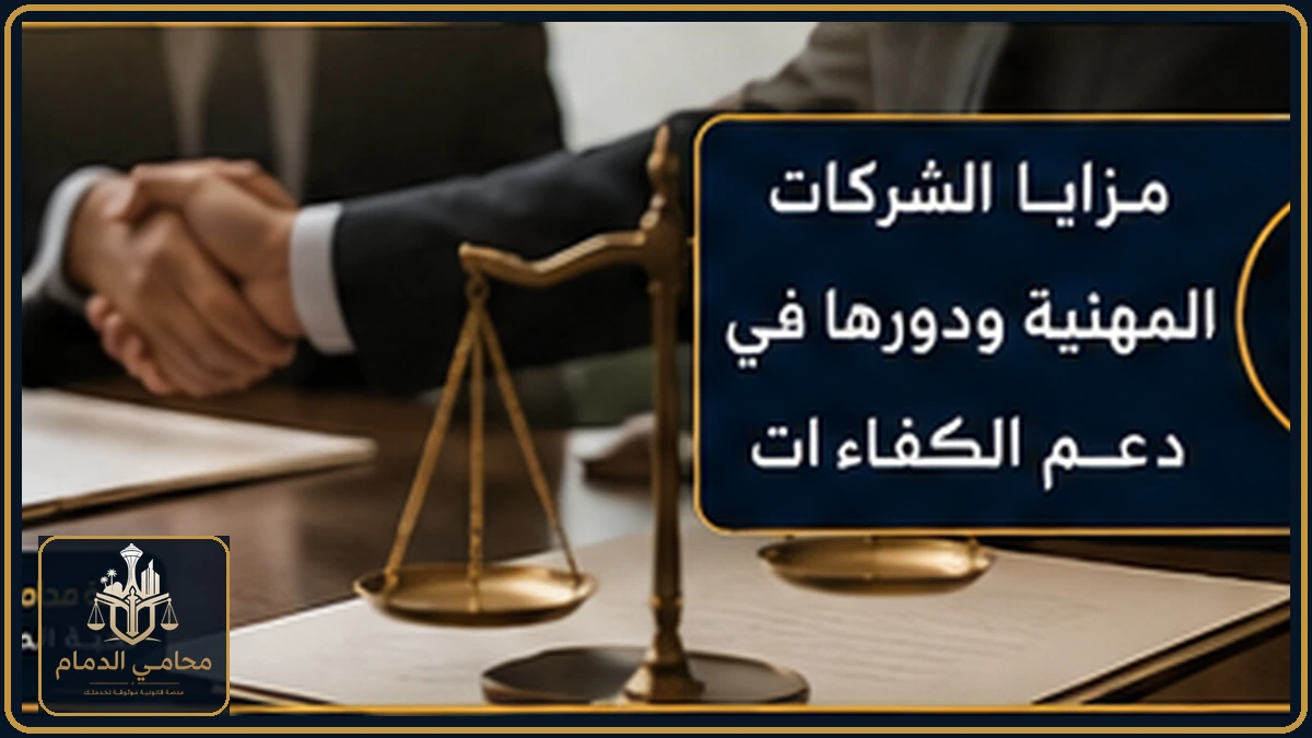 مزايا الشركات المهنية في السعودية