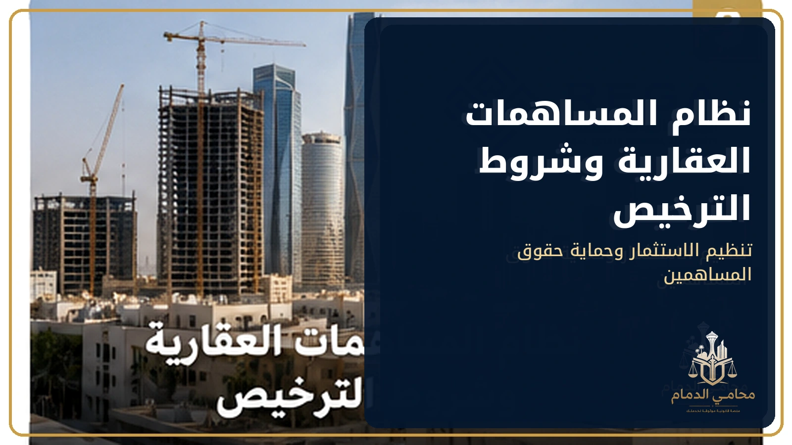 نظام المساهمات العقارية وشروط الترخيص