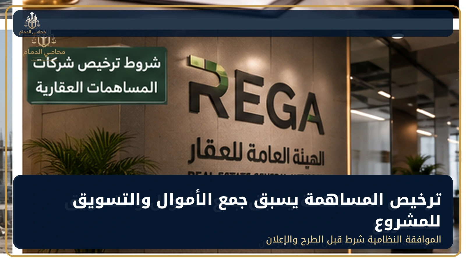 ترخيص المساهمة يسبق جمع الأموال والتسويق للمشروع
