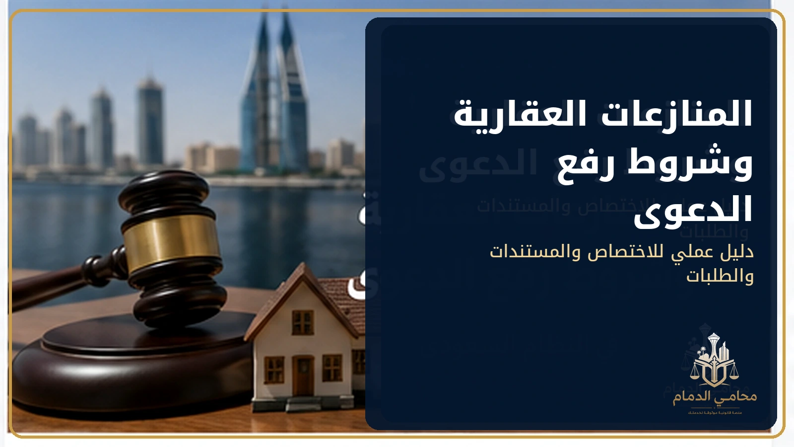 المنازعات العقارية وشروط رفع الدعوى