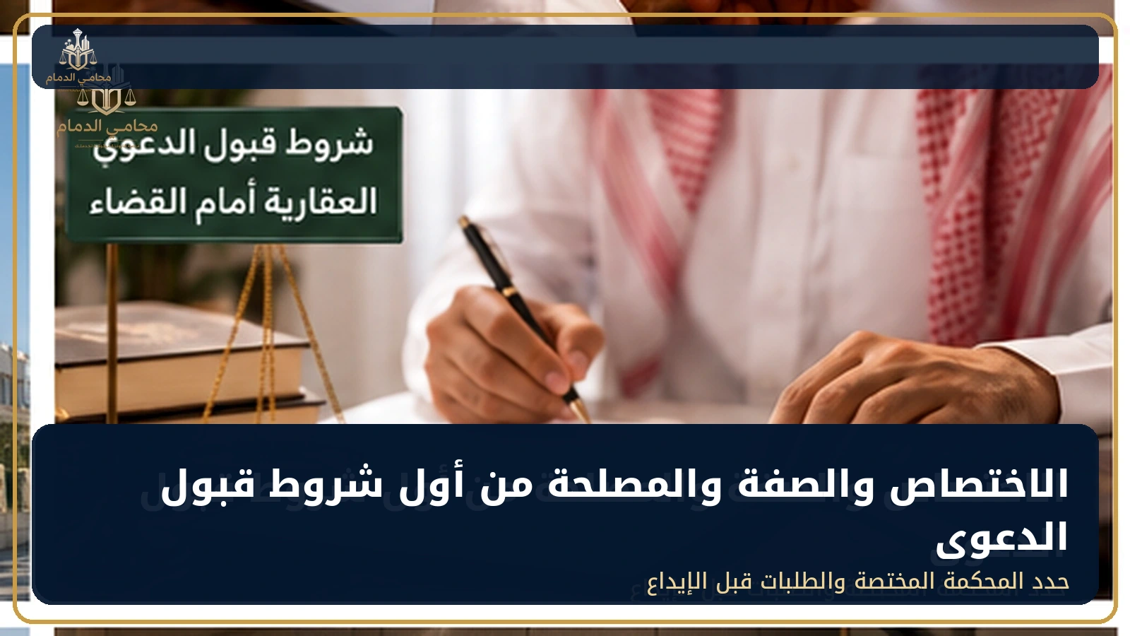 الاختصاص والصفة والمصلحة من أول شروط قبول الدعوى