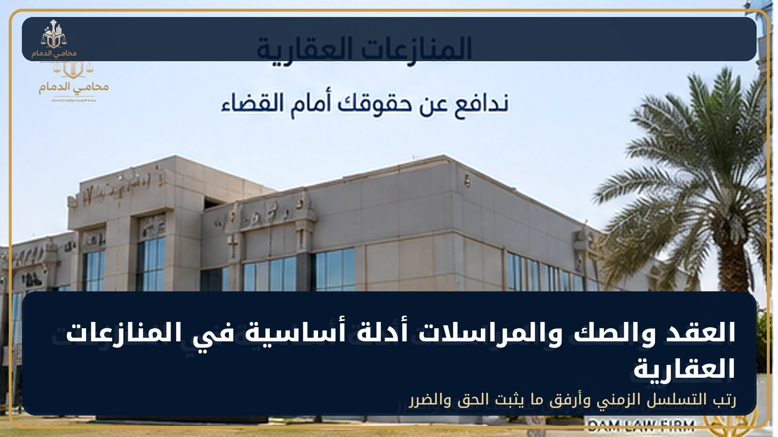 العقد والصك والمراسلات أدلة أساسية في المنازعات العقارية