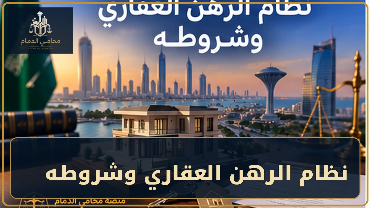 نظام الرهن العقاري وشروطه