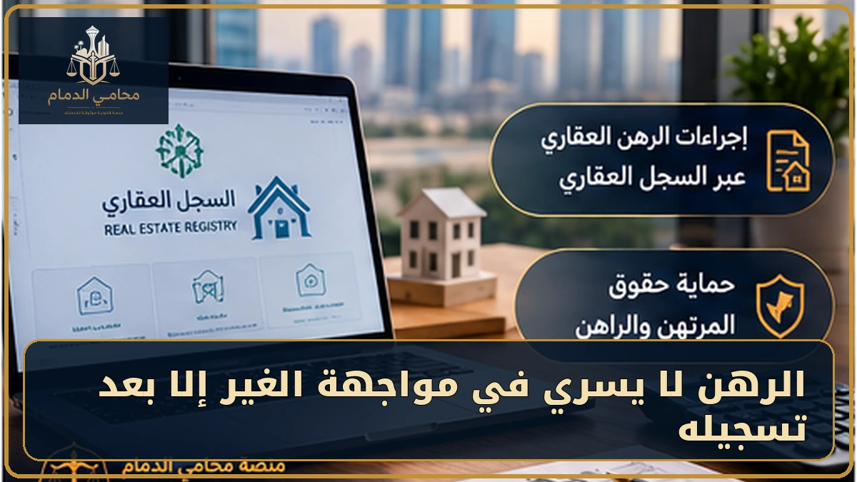 الرهن لا يسري على الغير إلا بالتسجيل