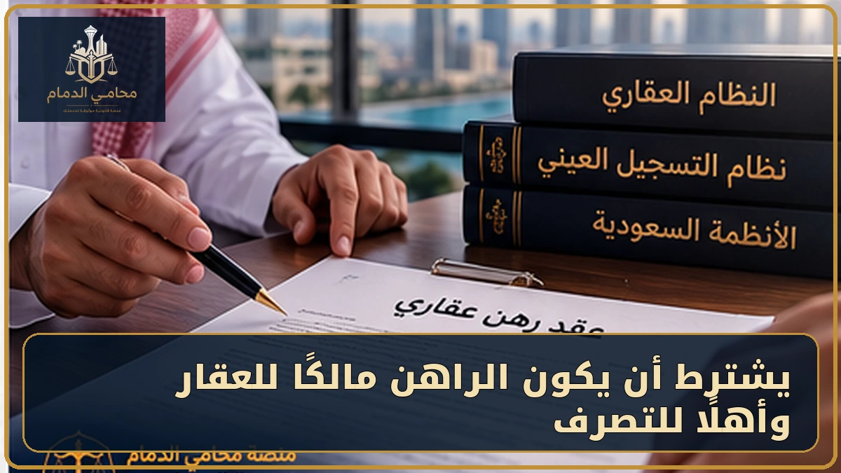 يشترط أن يكون الراهن مالكًا وأهلًا للتصرف