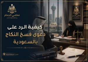 صورة واقعية لمكتب قانوني في الدمام حول كيفية الرد على دعوى فسخ النكاح بالسعودية