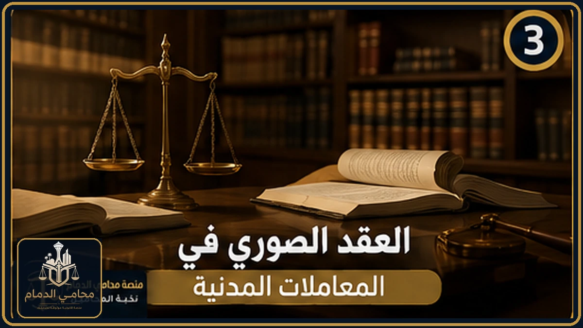 العقد الصوري في المعاملات المدنية