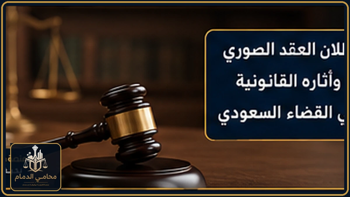 أثر العقد الصوري في القضاء السعودي