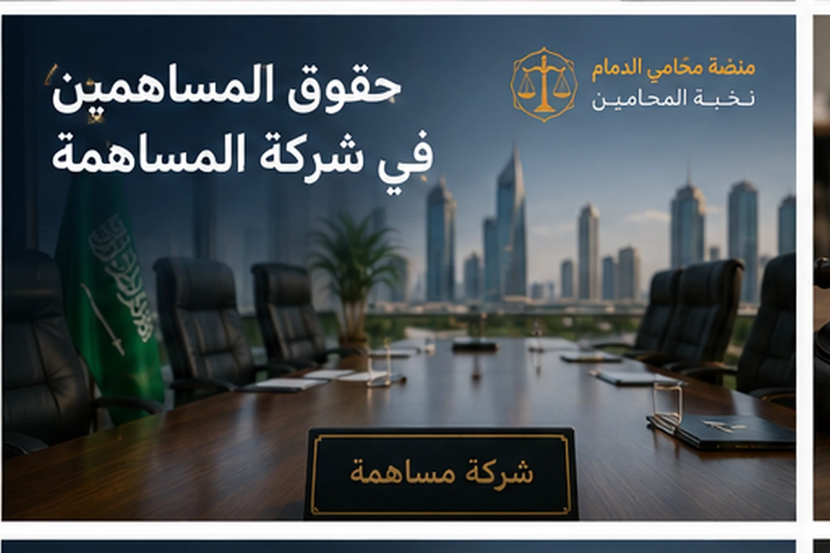 حقوق المساهمين في شركة المساهمة
