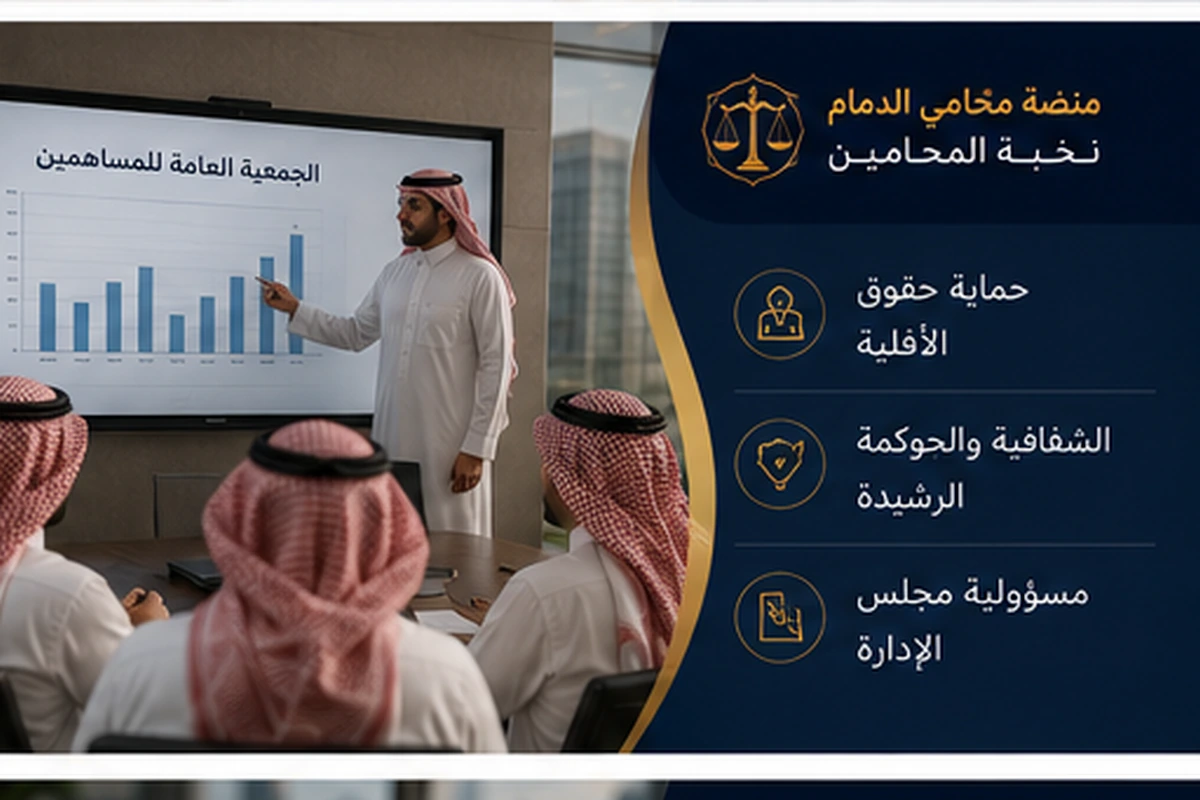 حماية حقوق المساهمين