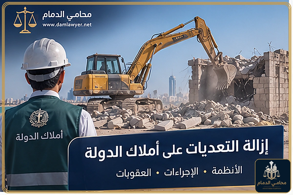إزالة التعديات على أملاك الدولة