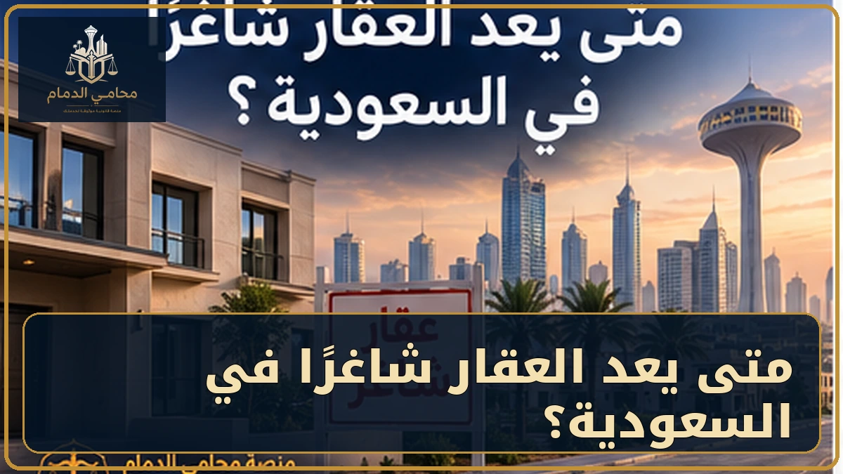 متى يعد العقار شاغرًا في السعودية؟