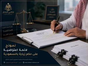نموذج لائحة اعتراضية على حكم زيارة في السعودية