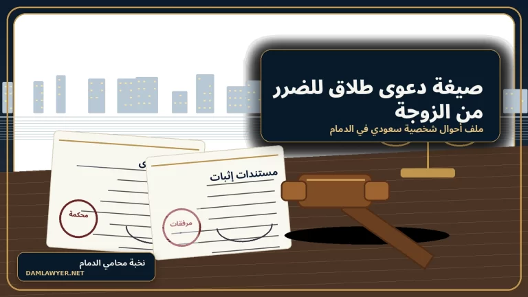 صورة واقعية لمكتب قانوني في الدمام حول صيغة دعوى طلاق للضرر من الزوجة