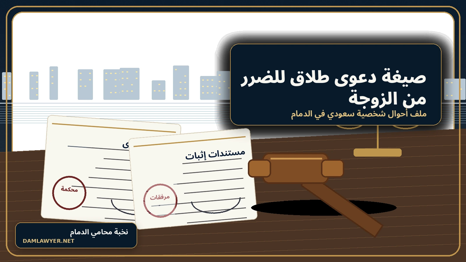 صورة واقعية لمكتب قانوني في الدمام حول صيغة دعوى طلاق للضرر من الزوجة