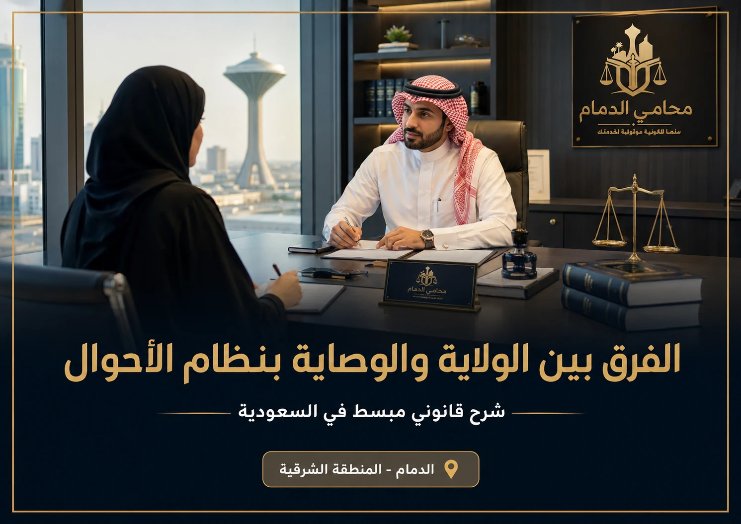 الفرق بين الولاية والوصاية بنظام الأحوال في السعودية