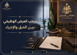 سحب العرض الوظيفي بين الحق والإجراء في السعودية