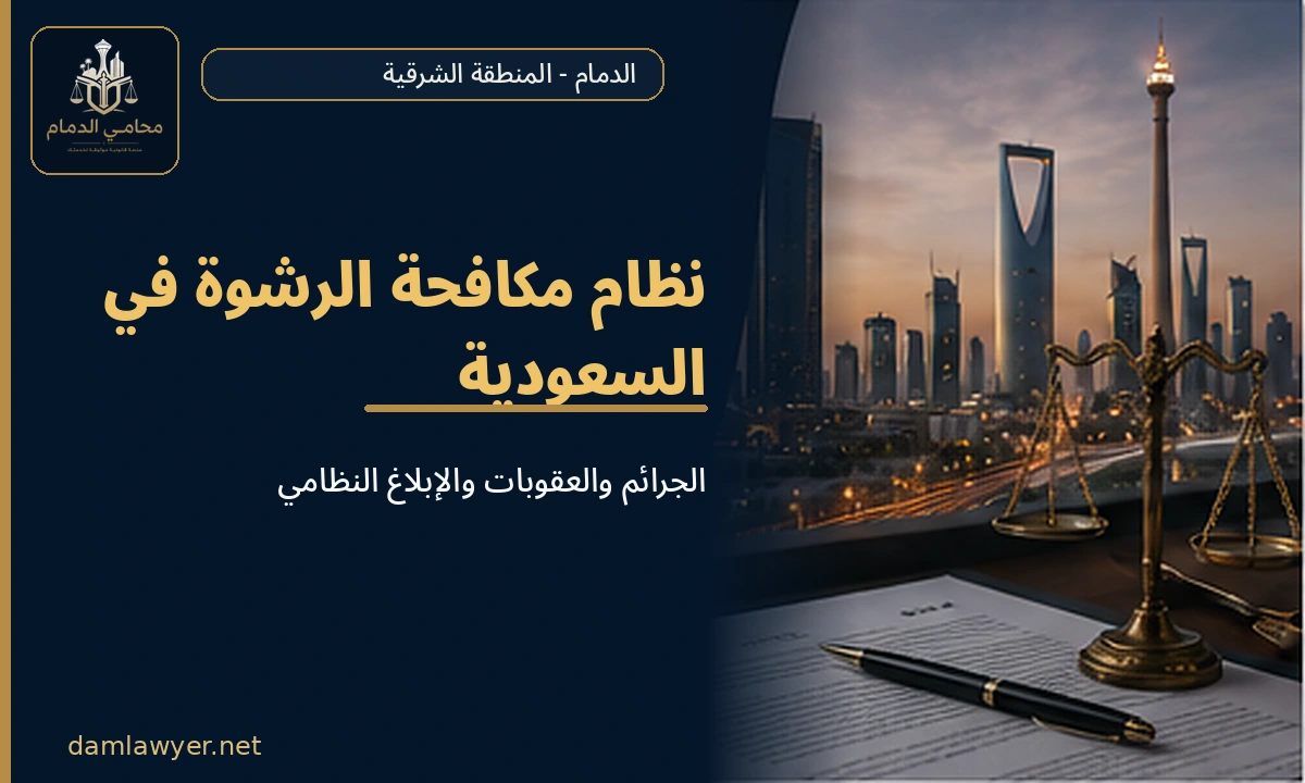 نظام مكافحة الرشوة في السعودية