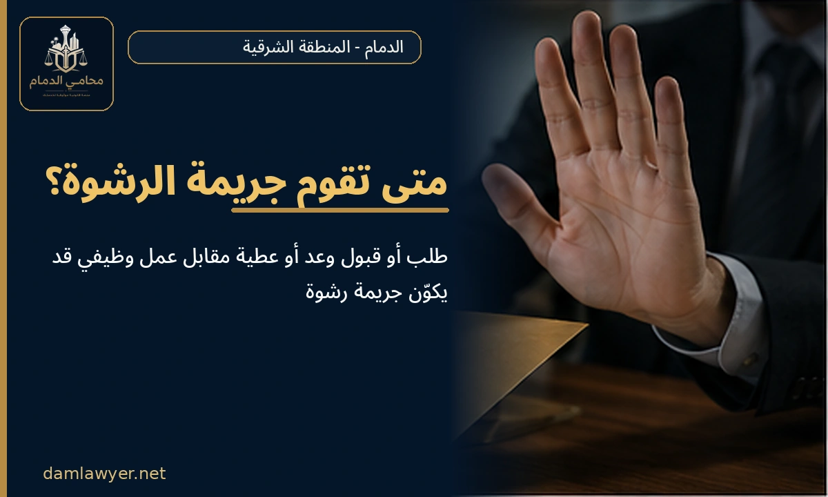 متى تقوم جريمة الرشوة