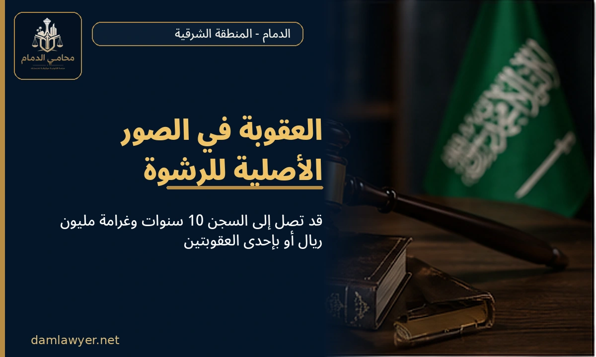 العقوبة في الصور الأصلية للرشوة