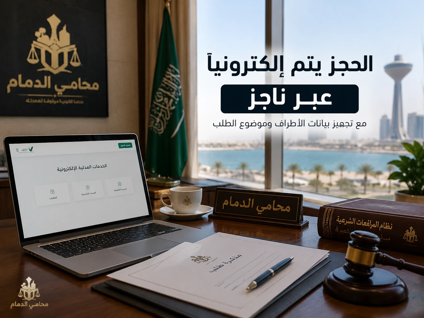 الحجز يتم إلكترونيا عبر ناجز