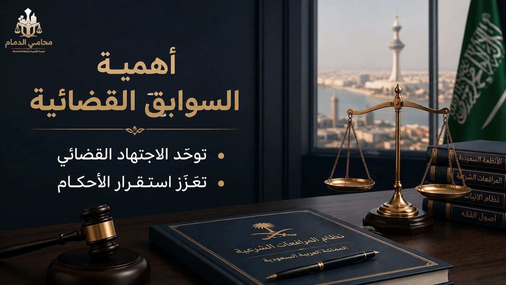 أهمية السوابق القضائية في توحيد الاجتهاد القضائي