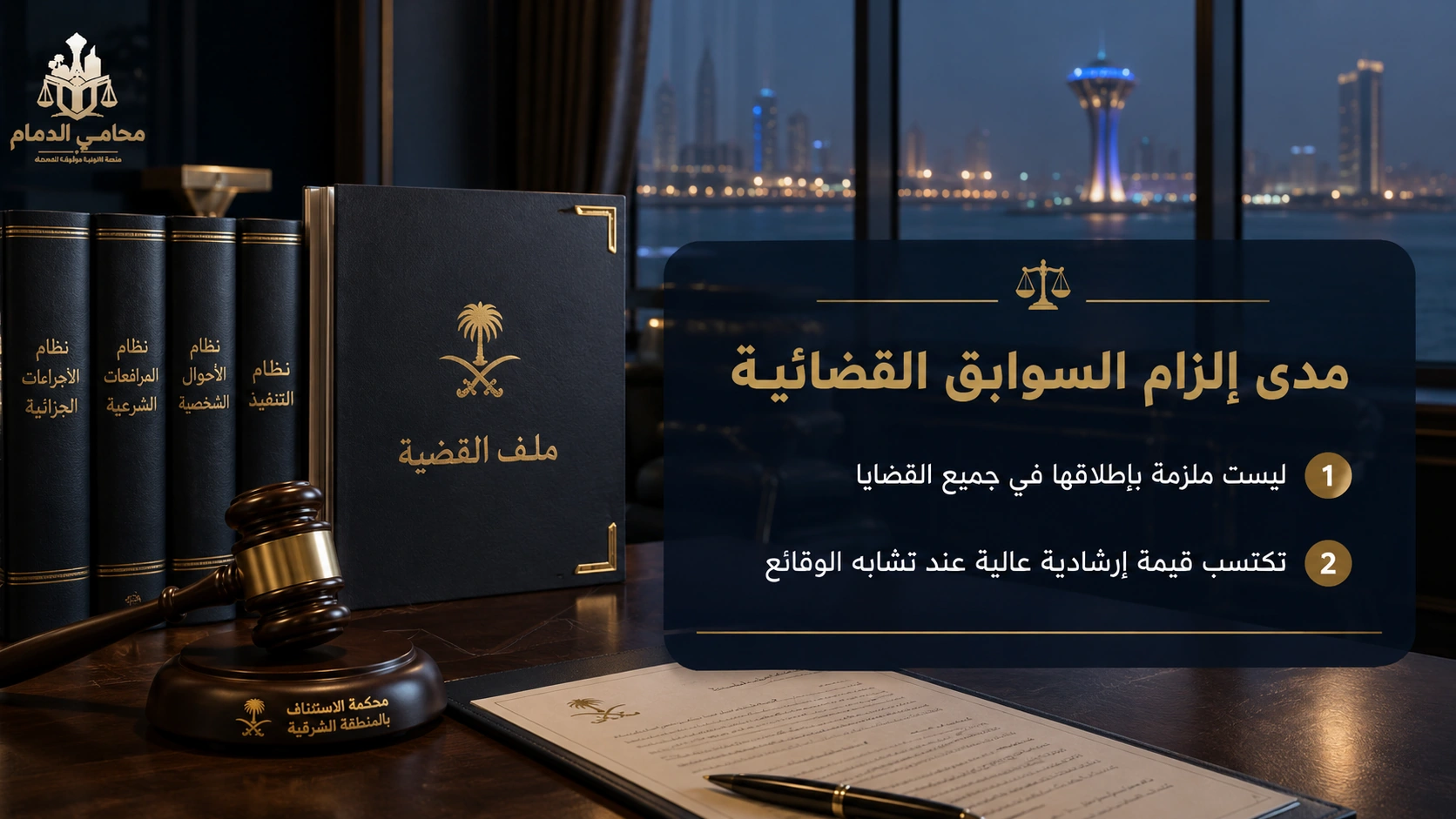 مدى إلزام السوابق القضائية في النظام السعودي