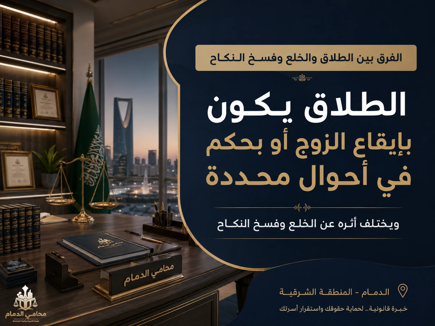 الطلاق يكون بإيقاع الزوج أو بحكم في أحوال محددة