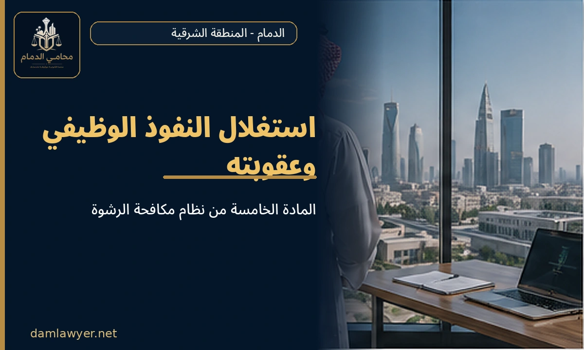 استغلال النفوذ الوظيفي وعقوبته