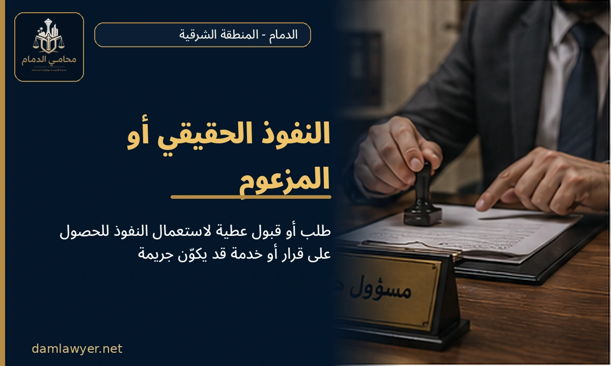 النفوذ الحقيقي أو المزعوم