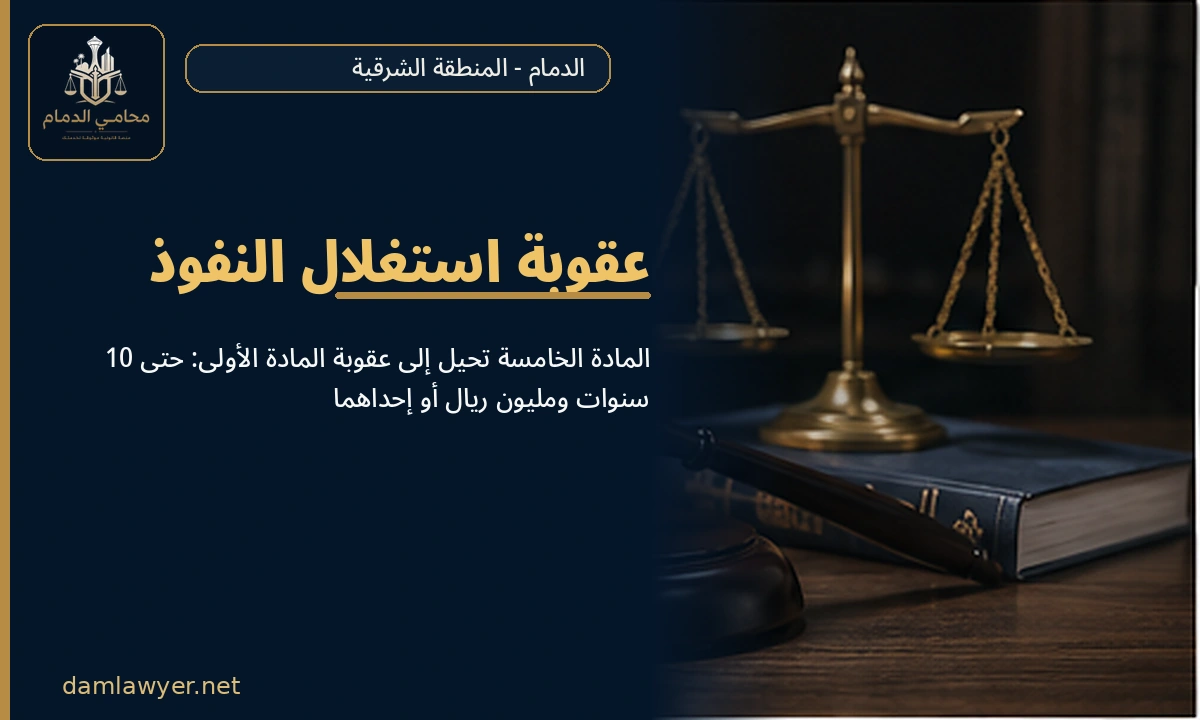 عقوبة استغلال النفوذ