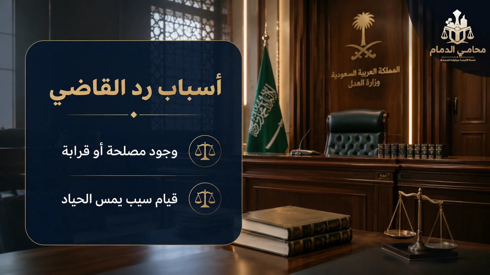أسباب رد القاضي وفق النظام السعودي