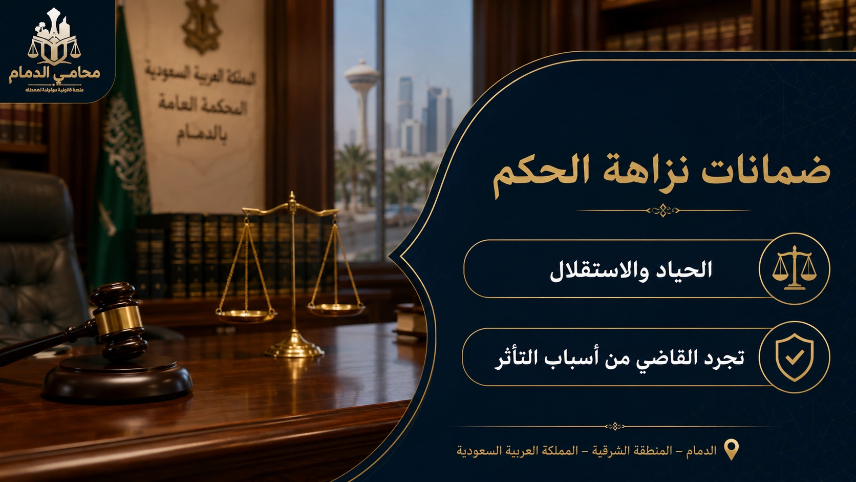ضمانات نزاهة الحكم والحياد والاستقلال