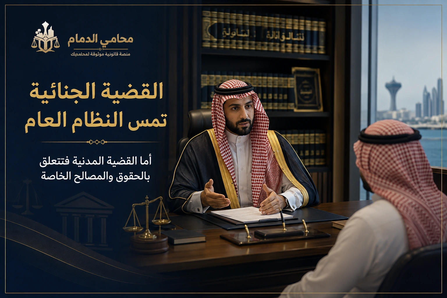 القضية الجنائية تمس النظام العام