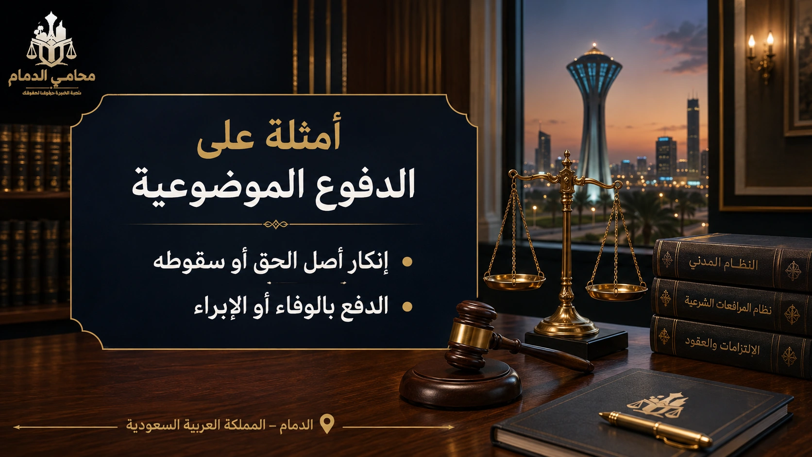 أمثلة على الدفوع الموضوعية في السعودية