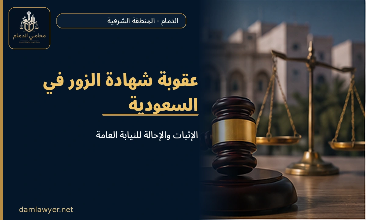 عقوبة شهادة الزور في السعودية