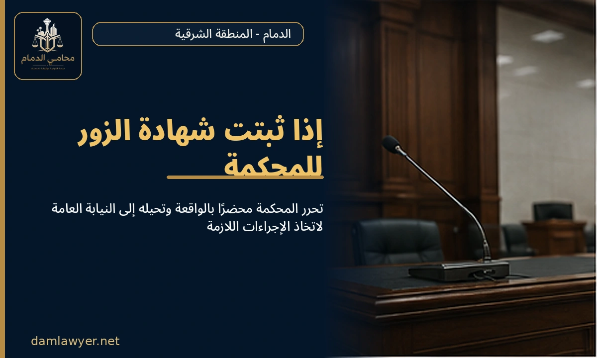 إذا ثبتت شهادة الزور للمحكمة