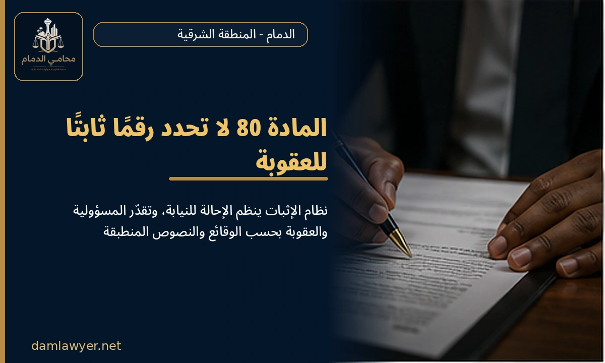 المادة 80 والإحالة للنيابة العامة