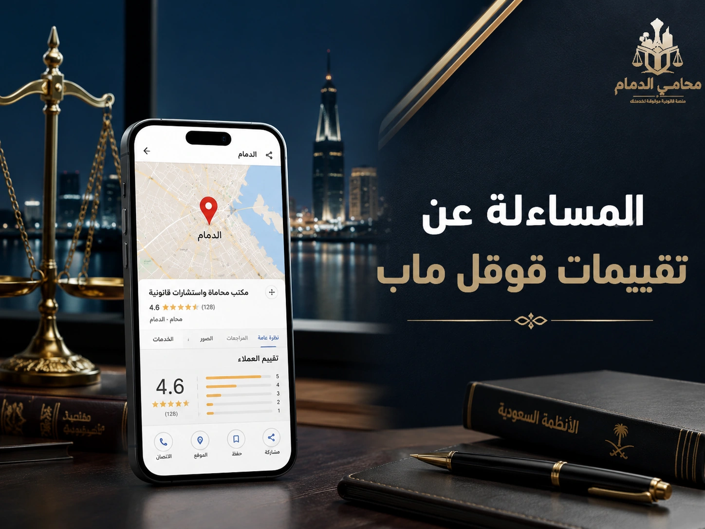 المساءلة عن تقييمات قوقل ماب