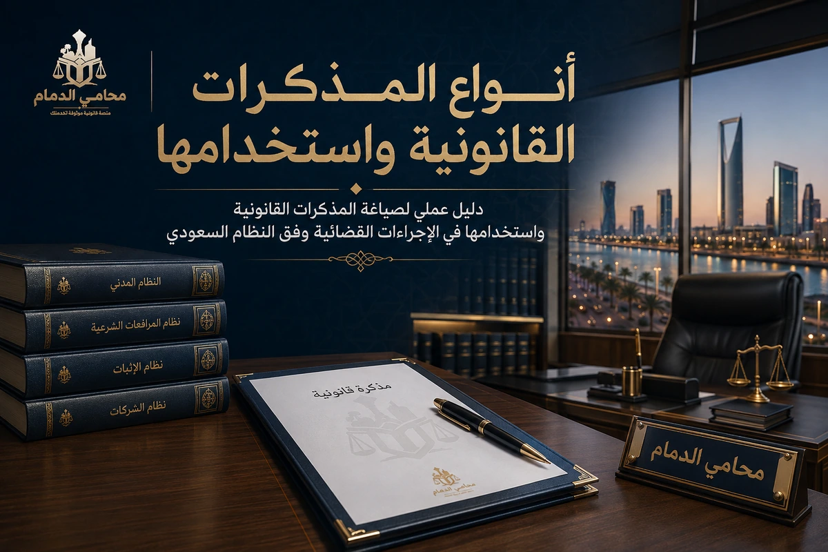 أنواع المذكرات القانونية واستخدامها