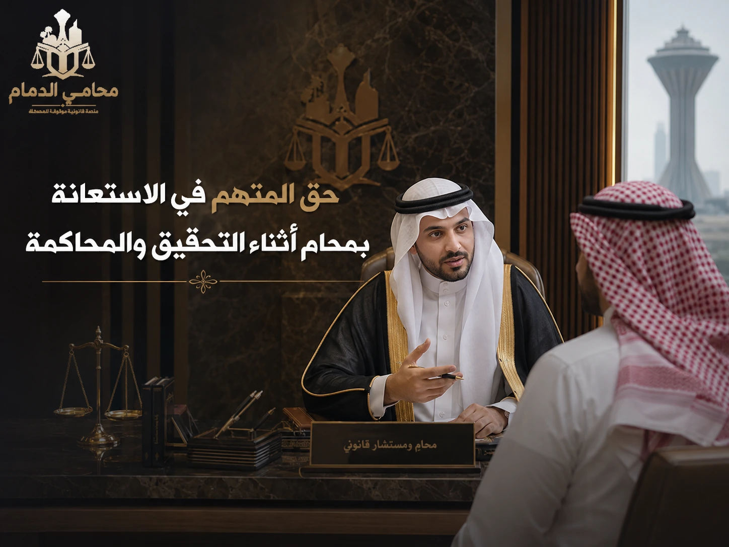 حق المتهم في الاستعانة بمحام