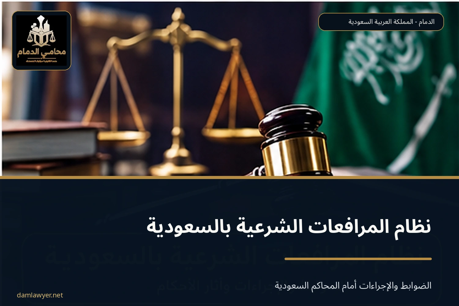 نظام المرافعات الشرعية بالسعودية