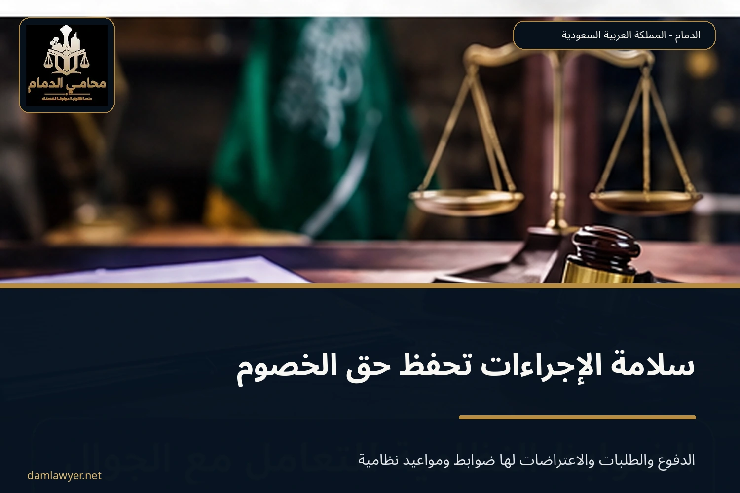 سلامة الإجراءات تحفظ حق الخصوم والدفوع والاعتراضات لها ضوابط ومواعيد