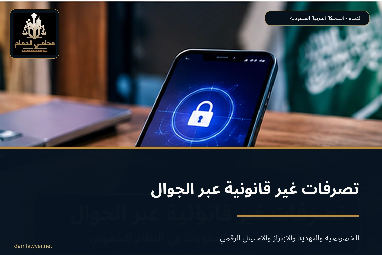 تصرفات غير قانونية عبر الجوال